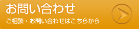 お問い合わせ　ご相談・お問い合わせはこちらから