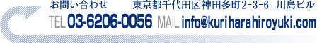 お問い合わせ　東京都千代田区神田多町2-3-6　川島ビル　EL 03-6206-0056