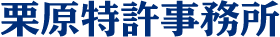 栗原特許事務所