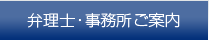 弁理士・事務所ご案内