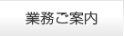 業務ご案内