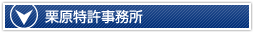 栗原特許事務所